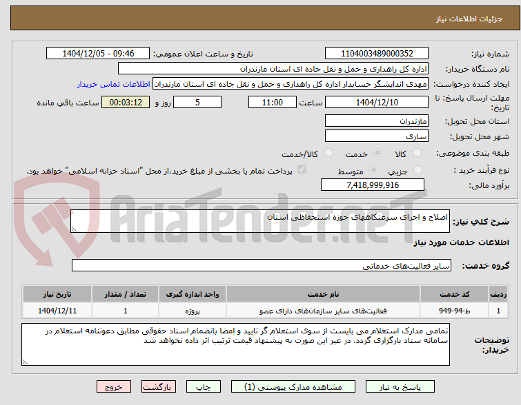 تصویر کوچک آگهی اصلاح و اجرای سرعتکاههای حوزه استحفاظی استان