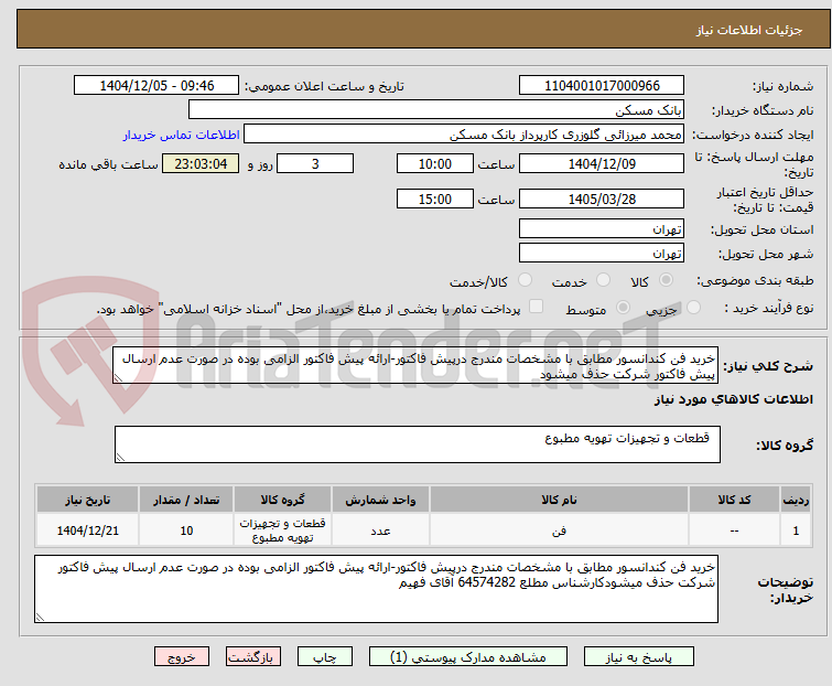 تصویر کوچک آگهی خرید فن کندانسور مطابق با مشخصات مندرج درپیش فاکتور-ارائه پیش فاکتور الزامی بوده در صورت عدم ارسال پیش فاکتور شرکت حذف میشود