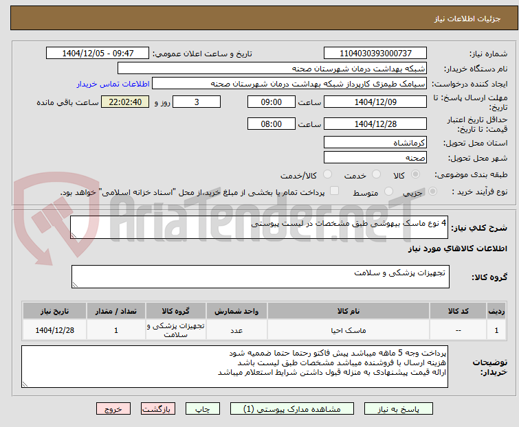 تصویر کوچک آگهی 4 نوع ماسک بیهوشی طبق مشخصات در لیست پیوستی