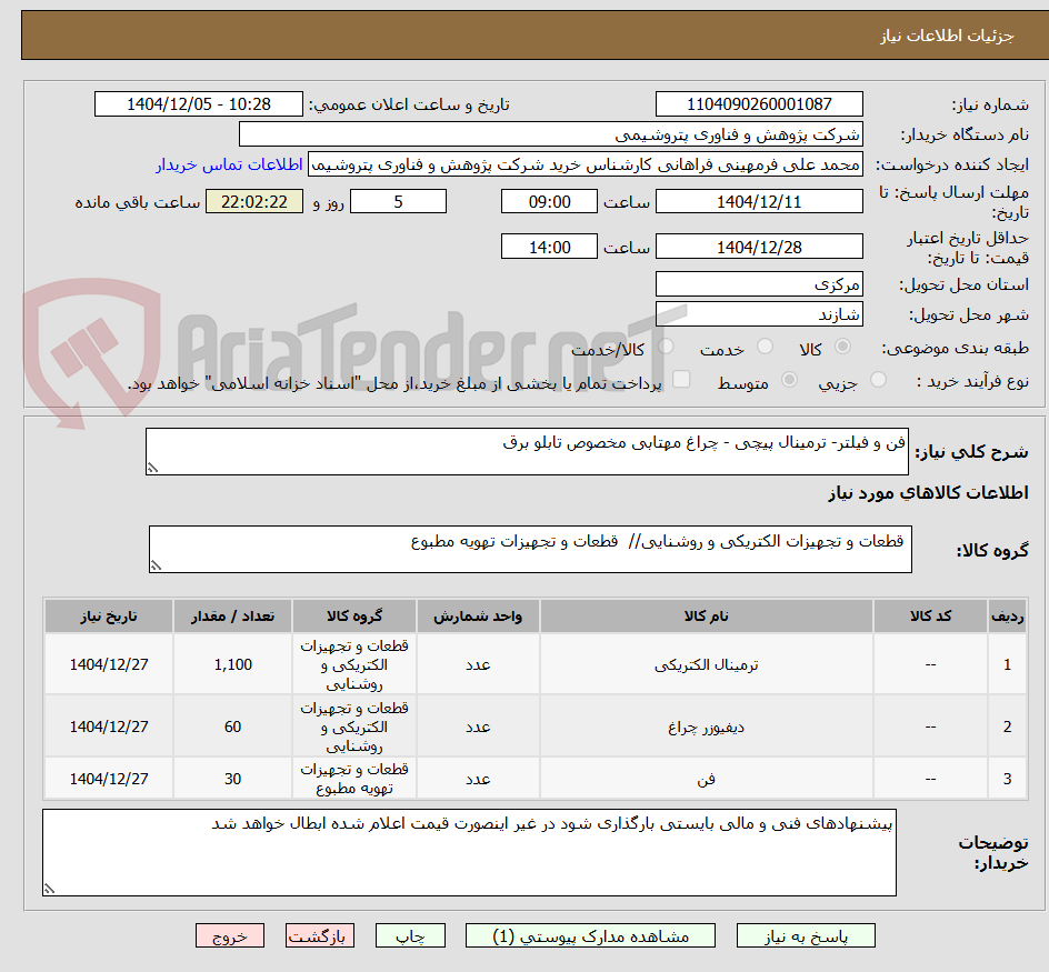 تصویر کوچک آگهی فن و فیلتر- ترمینال پیچی - چراغ مهتابی مخصوص تابلو برق