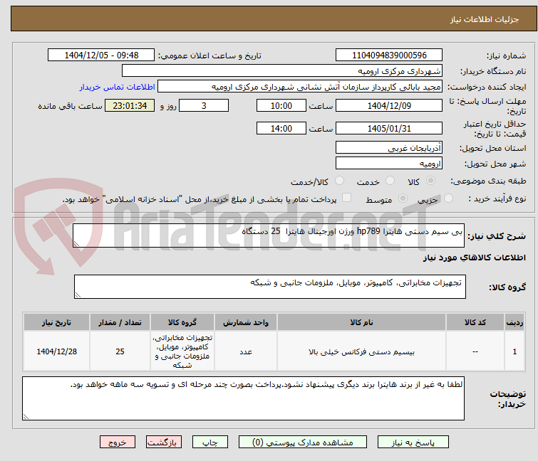 تصویر کوچک آگهی بی سیم دستی هایترا hp789 ورژن اورجینال هایترا  25 دستگاه