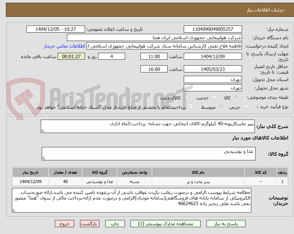 تصویر کوچک آگهی پنیر ماسکارپونه-40 کیلوگرم-کالای انتخابی جهت تشابه- پرداخت:3ماه اداری