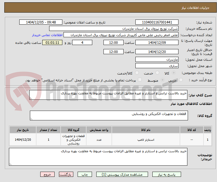 تصویر کوچک آگهی خرید بالاست ترانس و استارتر و غیره مطابق الزامات پیوست مربوط به معاونت بهره برداری
