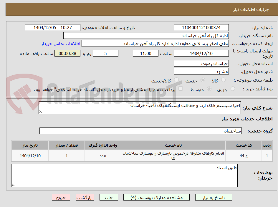 تصویر کوچک آگهی احیا سیستم های ارت و حفاظت ایستگاههای ناحیه خراسان