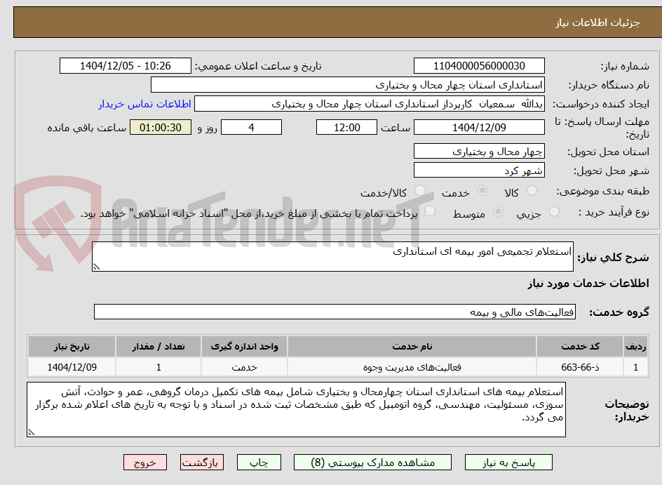 تصویر کوچک آگهی استعلام تجمیعی امور بیمه ای استانداری