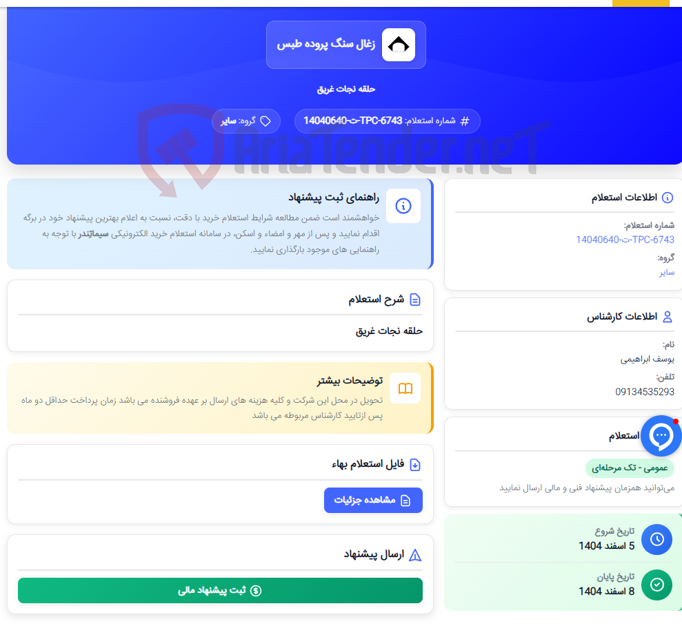 تصویر کوچک آگهی حلقه نجات غریق