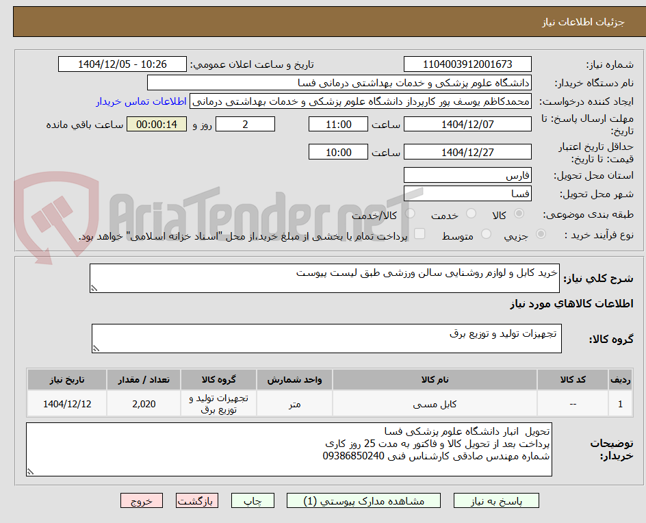 تصویر کوچک آگهی خرید کابل و لوازم روشنایی سالن ورزشی طبق لیست پیوست 