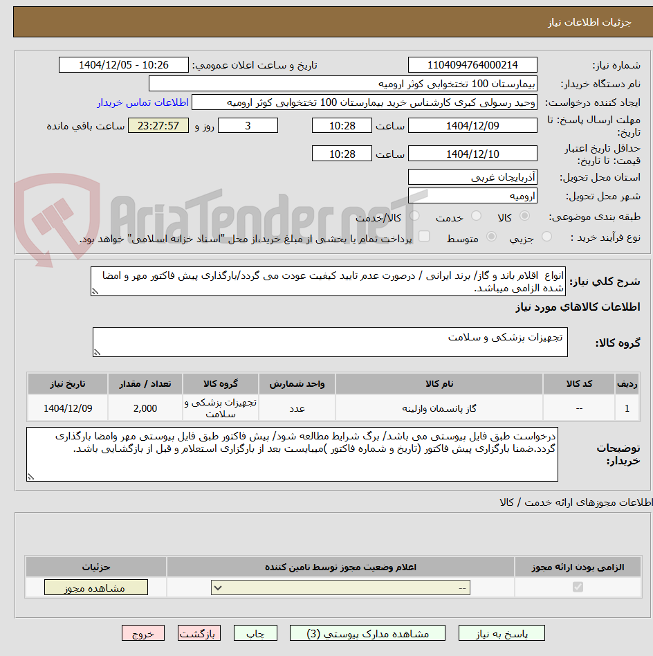 تصویر کوچک آگهی انواع  اقلام باند و گاز/ برند ایرانی / درصورت عدم تایید کیفیت عودت می گردد/بارگذاری پیش فاکتور مهر و امضا شده الزامی میباشد.