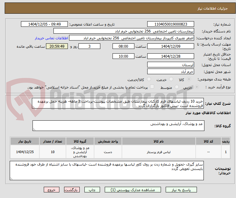 تصویر کوچک آگهی خرید 10 ردیف لباسهای فرم کارکنان بیمارستان طبق مشخصات پیوست-پرداخت 3 ماهه- هزینه حمل برعهده فروشنده است -پیش فاکتور بارگذاری گردد