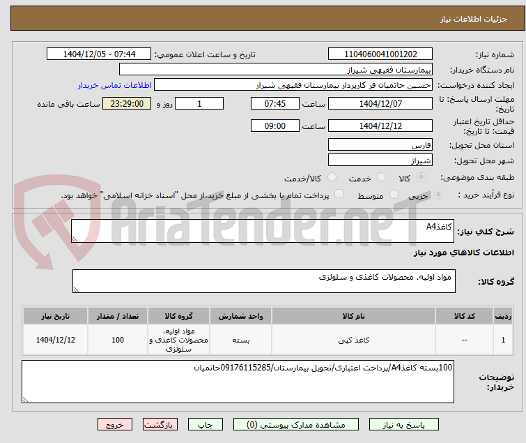تصویر کوچک آگهی کاغذA4