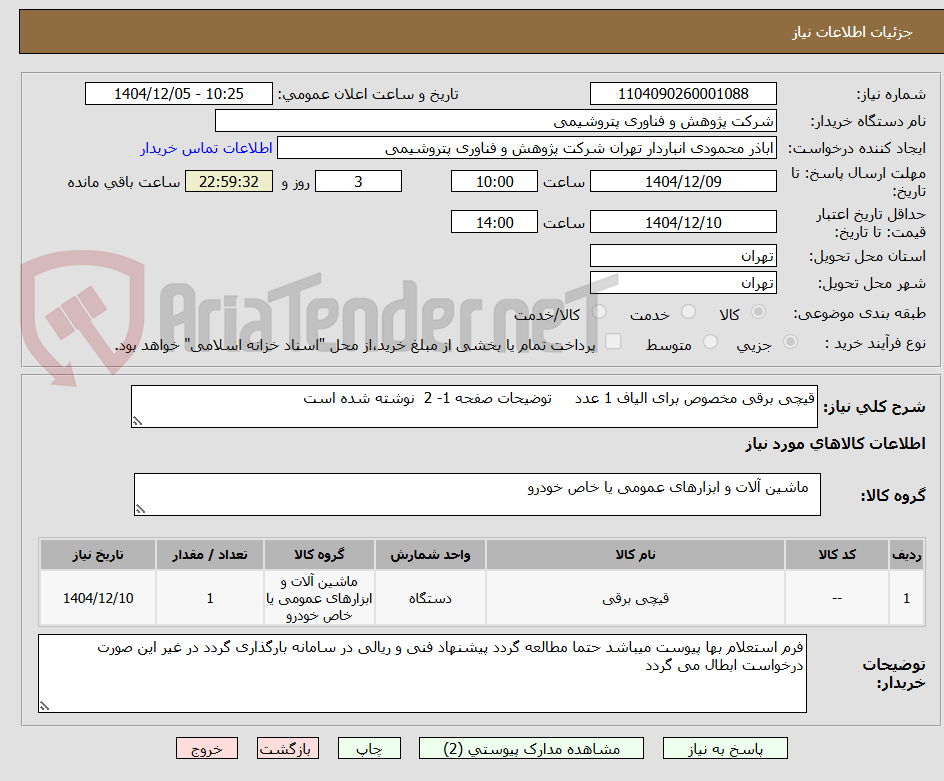 تصویر کوچک آگهی قیچی برقی مخصوص برای الیاف 1 عدد توضیحات صفحه 1- 2 نوشته شده است