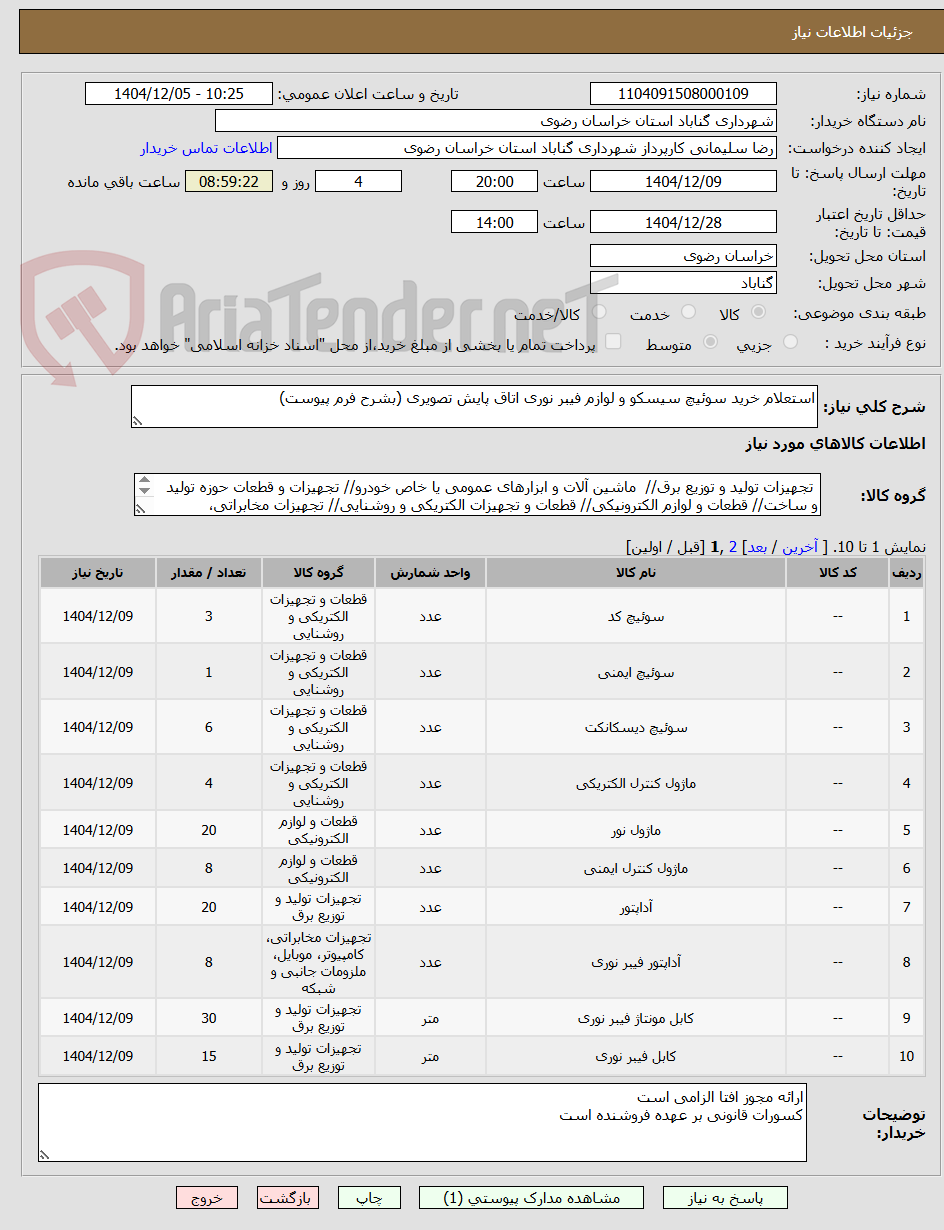 تصویر کوچک آگهی استعلام خرید سوئیچ سیسکو و لوازم فیبر نوری اتاق پایش تصویری (بشرح فرم پیوست)