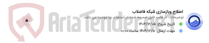 تصویر کوچک آگهی اصلاح وبازسازی شبکه فاضلاب