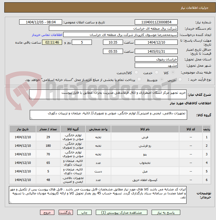 تصویر کوچک آگهی خرید تجهیز مرکز اسکان اضطراری و اتاق فرماندهی مدیریت بحران مطابق با فایل پیوست