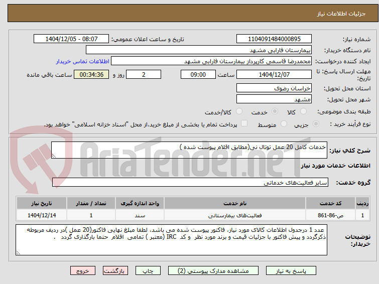 تصویر کوچک آگهی خدمات کامل 20 عمل توتال نی(مطابق اقلام پیوست شده )