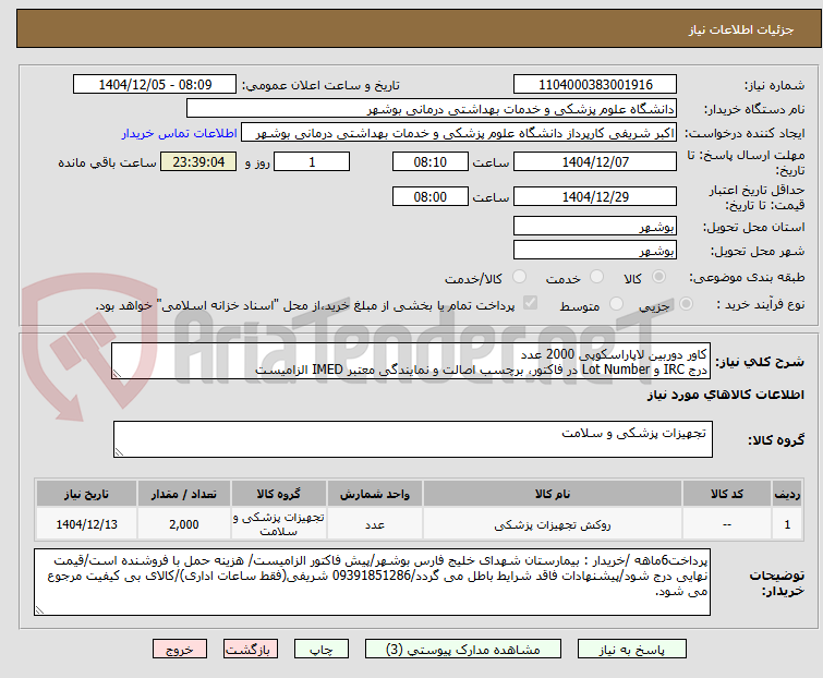 تصویر کوچک آگهی کاور دوربین لاپاراسکوپی 2000 عدد
درج IRC و Lot Number در فاکتور، برچسب اصالت و نمایندگی معتبر IMED الزامیست