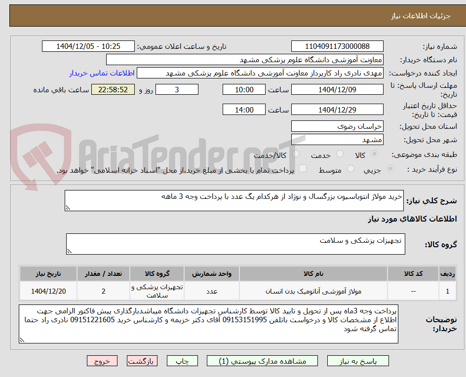 تصویر کوچک آگهی خرید مولاژ انتوباسیون بزرگسال و نوژاد از هرکدام یگ عدد با پرداخت وجه 3 ماهه