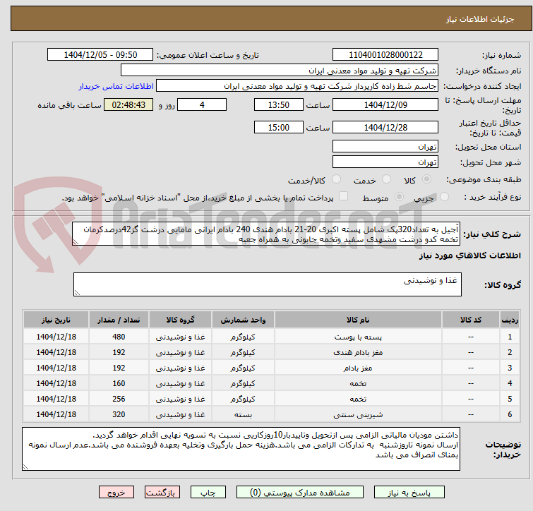 تصویر کوچک آگهی آجیل به تعداد320پک شامل پسته اکبری 20-21 بادام هندی 240 بادام ایرانی مامایی درشت گز42درصدکرمان تخمه کدو درشت مشهدی سفید وتخمه جابونی به همراه جعبه