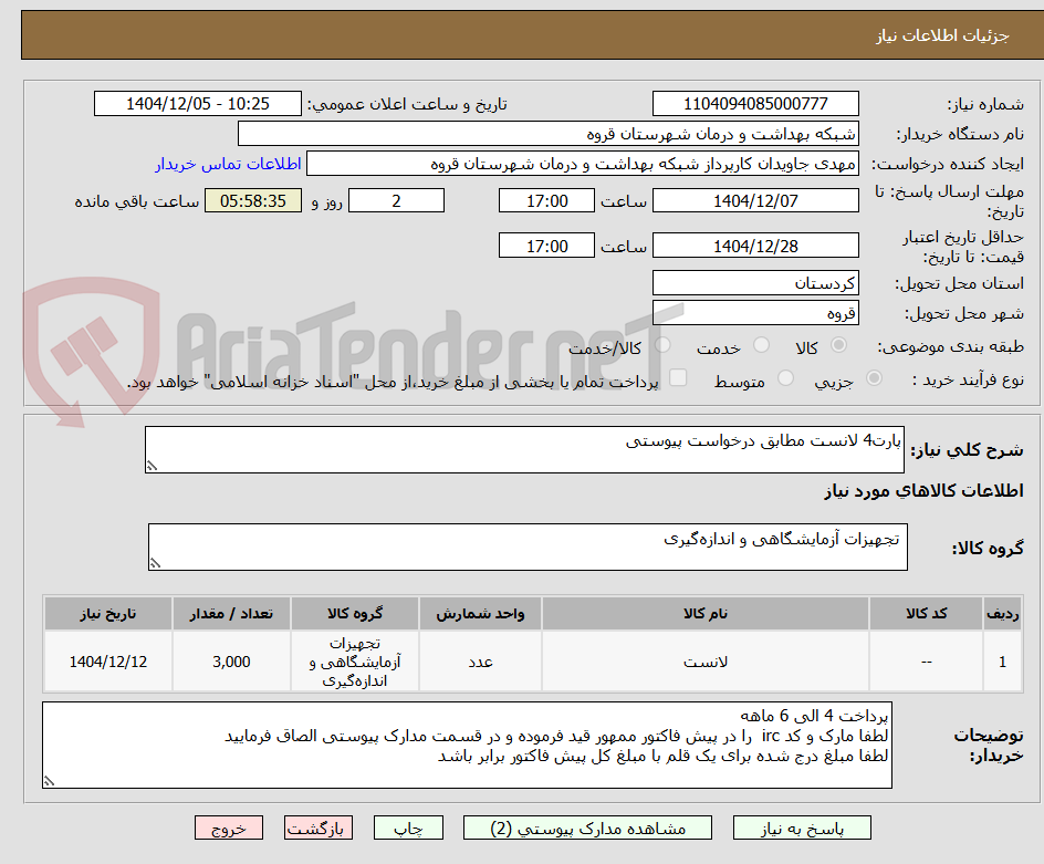 تصویر کوچک آگهی پارت4 لانست مطابق درخواست پیوستی