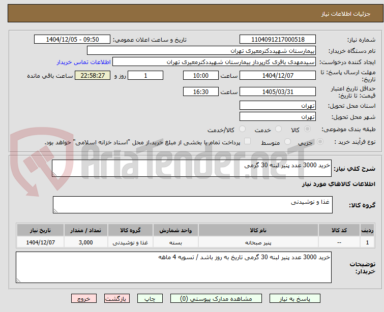 تصویر کوچک آگهی خرید 3000 عدد پنیر لبنه 30 گرمی 