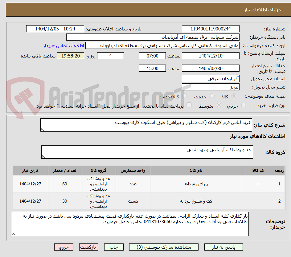 تصویر کوچک آگهی خرید لباس فرم کارکنان (کت شلوار و پیراهن) طبق اسکوپ کاری پیوست