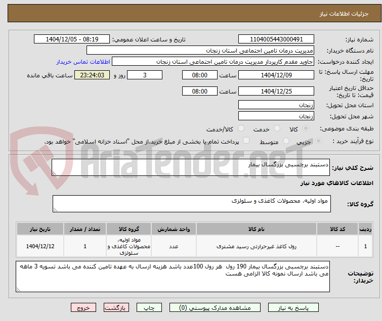 تصویر کوچک آگهی دستبند برچسبی بزرگسال بیمار