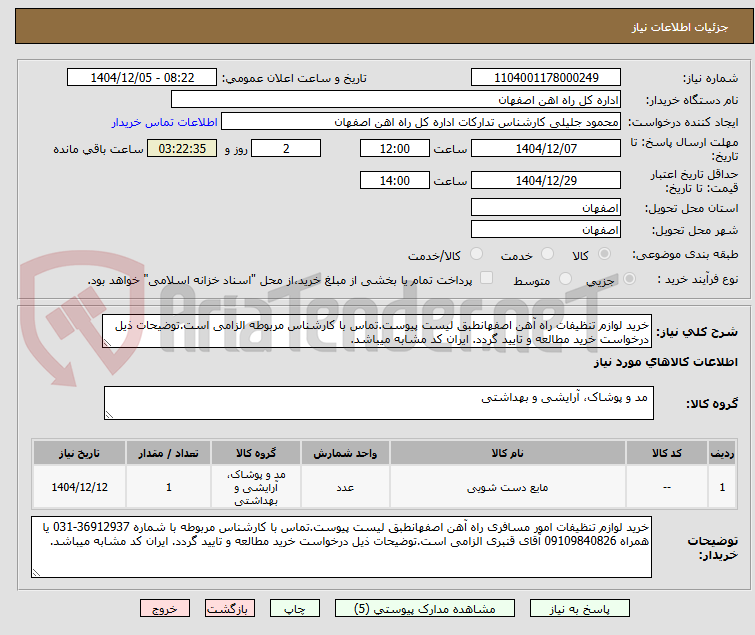 تصویر کوچک آگهی خرید لوازم تنظیفات راه آهن اصفهانطبق لیست پیوست.تماس با کارشناس مربوطه الزامی است.توضیحات ذیل درخواست خرید مطالعه و تایید گردد. ایران کد مشابه میباشد.