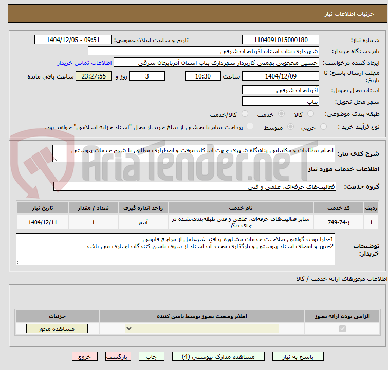 تصویر کوچک آگهی انجام مطالعات و مکانیابی پناهگاه شهری جهت اسکان موقت و اضطراری مطابق با شرح خدمات پیوستی