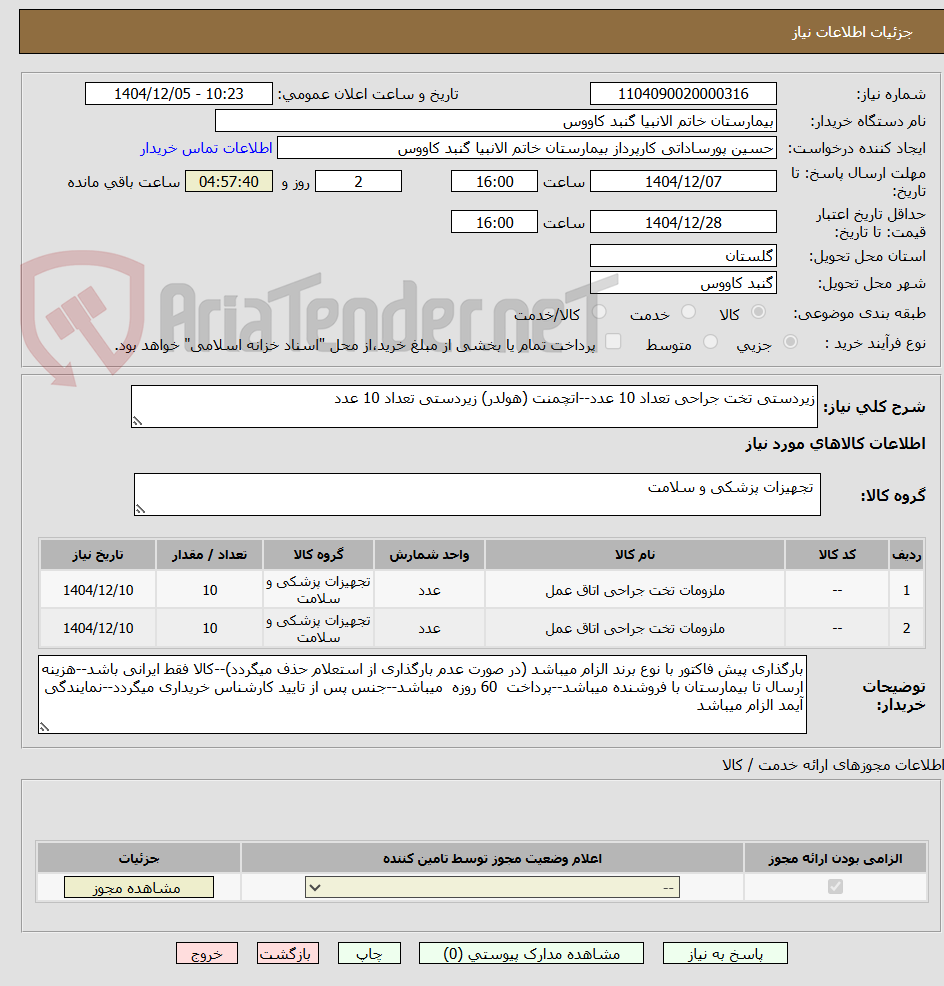 تصویر کوچک آگهی زیردستی تخت جراحی تعداد 10 عدد--اتچمنت (هولدر) زیردستی تعداد 10 عدد