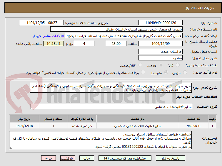 تصویر کوچک آگهی خرید جهت مشارکت در تجهیز زیرساخت های فرهنگی و تجهیزات برگزاری مراسم مذهبی و فرهنگی (دهه آخر صفر) محله شهید باهنر(بازآفرینی، زودبازده3)