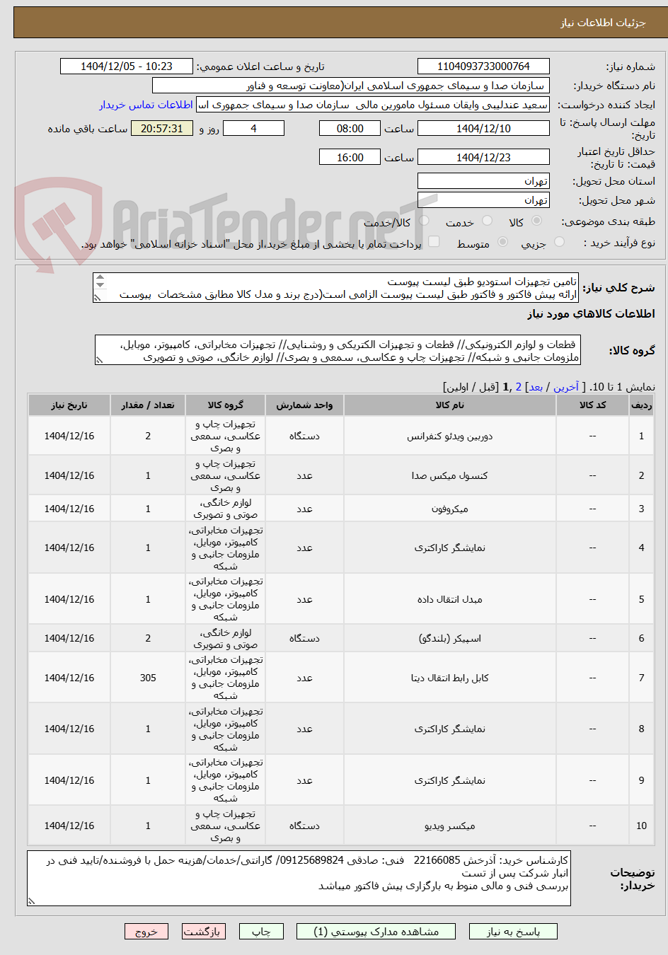 تصویر کوچک آگهی تامین تجهیزات استودیو طبق لیست پیوست
ارائه پیش فاکتور و فاکتور طبق لیست پیوست الزامی است(درج برند و مدل کالا مطابق مشخصات پیوست الزامی می باشد)