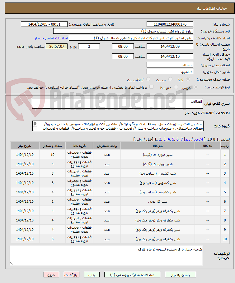 تصویر کوچک آگهی اتصالات