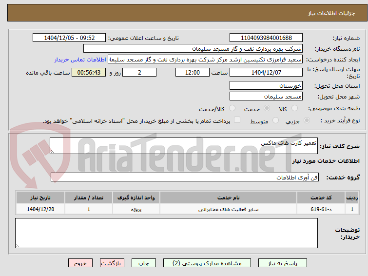 تصویر کوچک آگهی تعمیر کارت های ماکس