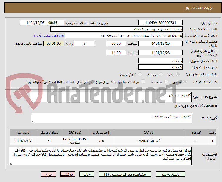 تصویر کوچک آگهی گایدوایر سر کج