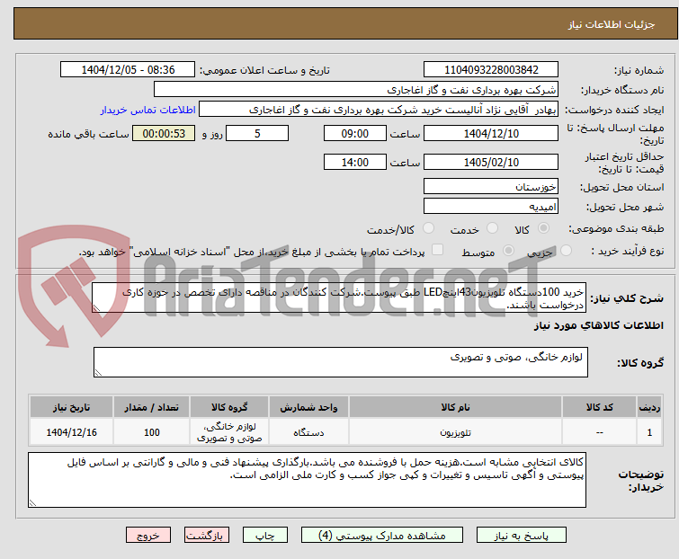 تصویر کوچک آگهی خرید 100دستگاه تلویزیون43اینچLED طبق پیوست.شرکت کنندگان در مناقصه دارای تخصص در حوزه کاری درخواست باشند.