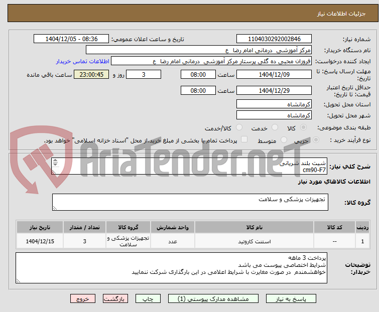 تصویر کوچک آگهی شیت بلند شریانی      
cm90-F7
3 عدد  