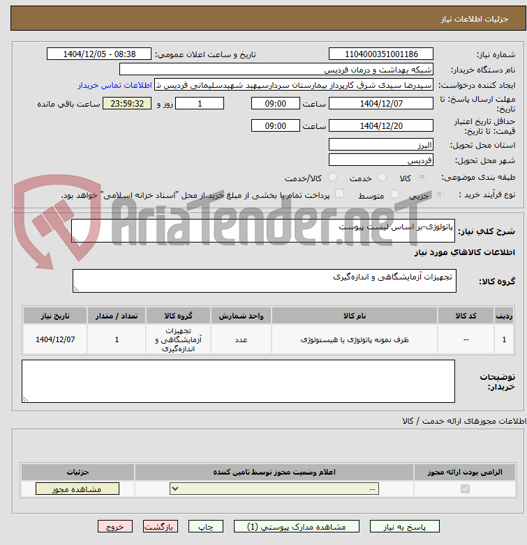 تصویر کوچک آگهی پاتولوژی-بر اساس لیست پیوست
