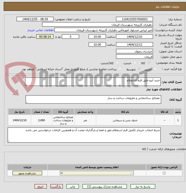 تصویر کوچک آگهی خرید آبرو طبق فرم استعلام 