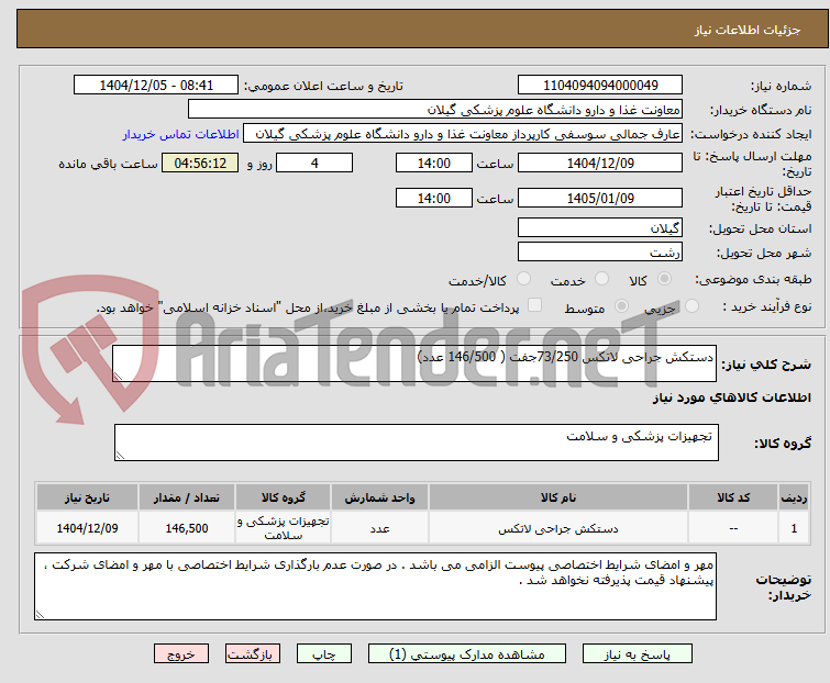 تصویر کوچک آگهی دستکش جراحی لاتکس 73/250جفت ( 146/500 عدد)