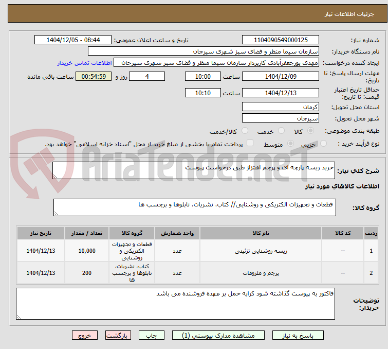 تصویر کوچک آگهی خرید ریسه پارچه ای و پرچم اهتزاز طبق درخواست پیوست