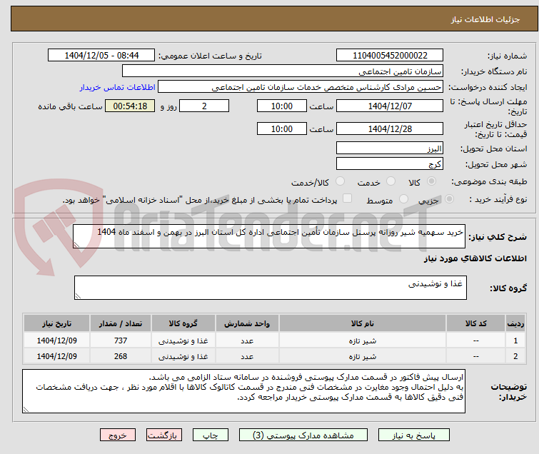 تصویر کوچک آگهی خرید سهمیه شیر روزانه پرسنل سازمان تأمین اجتماعی اداره کل استان البرز در بهمن و اسفند ماه 1404