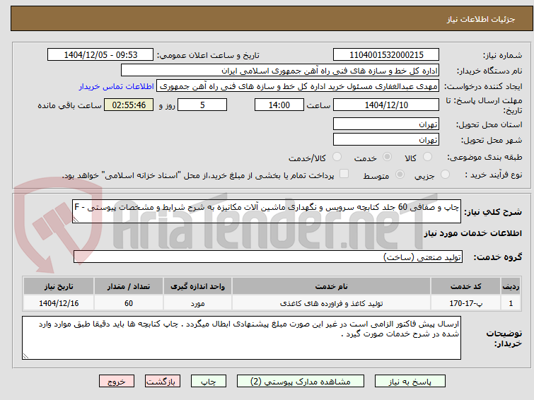 تصویر کوچک آگهی چاپ و صفافی 60 جلد کتابچه سرویس و نگهداری ماشین آلات مکانیزه به شرح شرایط و مشخصات پیوستی - F