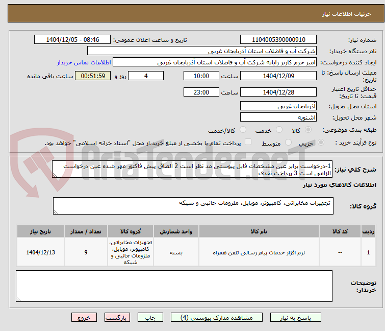 تصویر کوچک آگهی 1-درخواست برابر عین مشخصات فایل پیوستی مد نظر است 2 الصاق پیش فاکتور مهر شده عین درخواست الزامی است 3 پرداخت نقدی