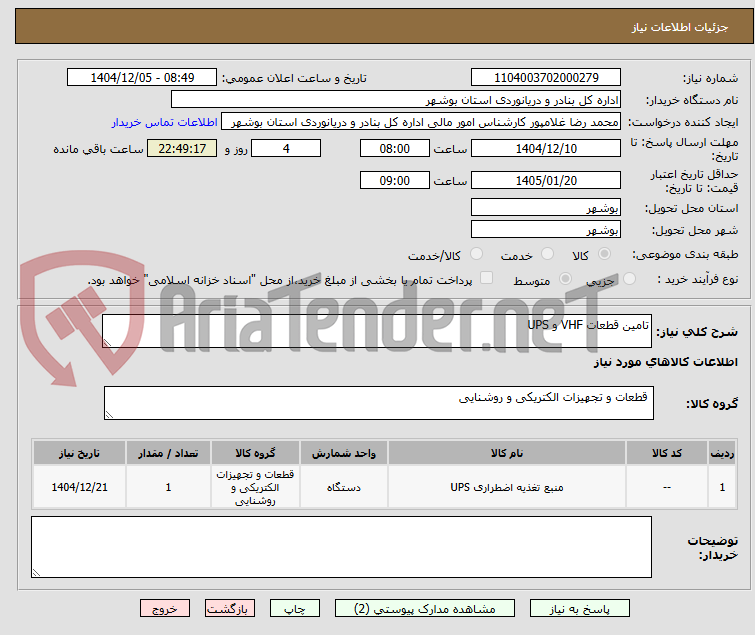 تصویر کوچک آگهی تامین قطعات VHF و UPS