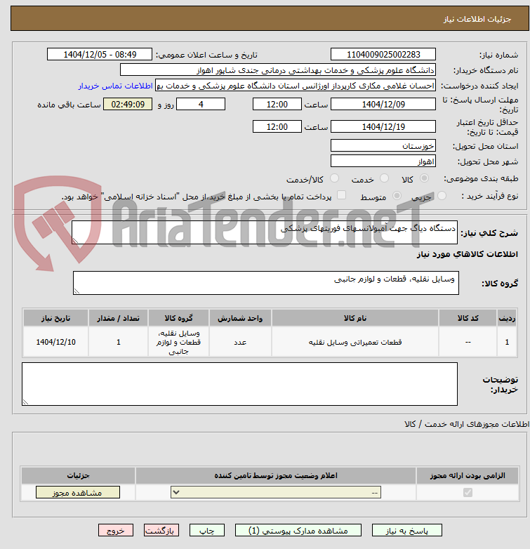 تصویر کوچک آگهی دستگاه دیاگ جهت آمبولانسهای فوریتهای پزشکی