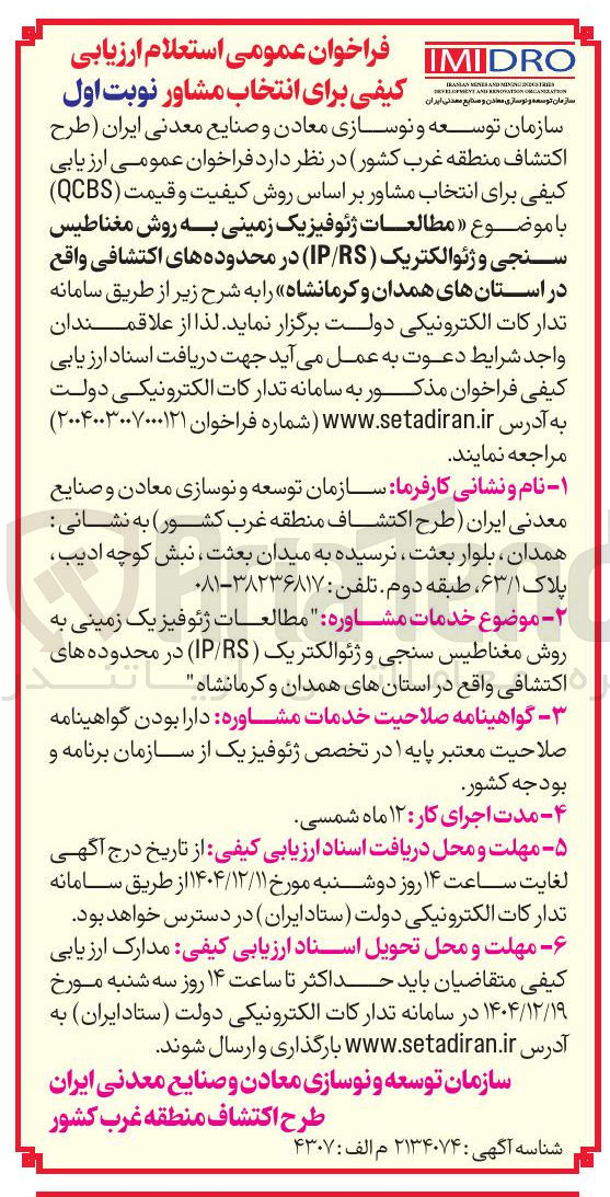 تصویر کوچک آگهی مطالعات ژئوفیزیک زمینی به روش مغناطیس سنجی و ژئوالکتریک ( RS / IP ) 