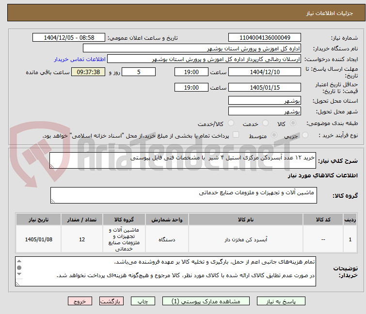 تصویر کوچک آگهی خرید ۱۲ عدد آبسردکن مرکزی استیل ۴ شیر  با مشخصات فنی فایل پیوستی