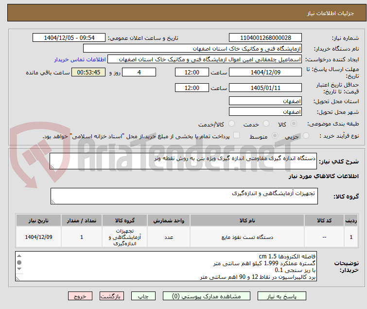 تصویر کوچک آگهی دستگاه اندازه گیری مقاومتی اندازه گیری ویژه بتن به روش نقطه ونر
