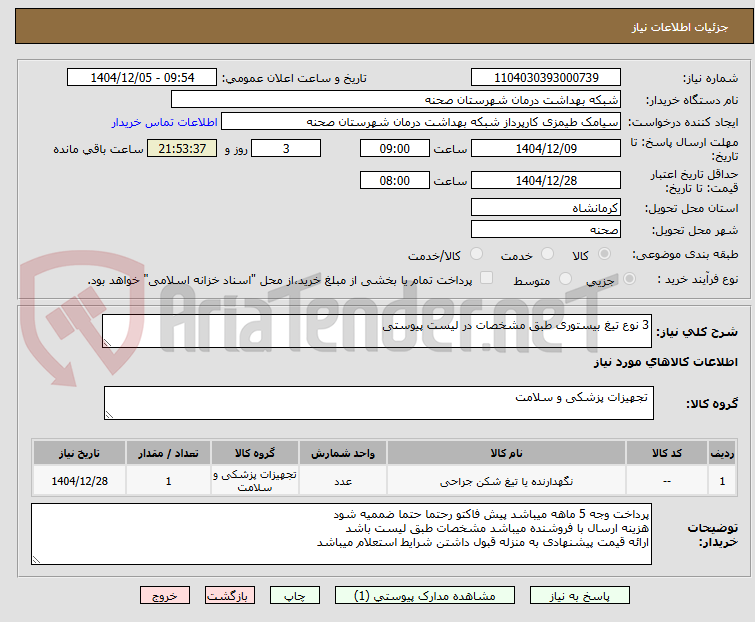 تصویر کوچک آگهی 3 نوع تیغ بیستوری طبق مشخصات در لیست پیوستی