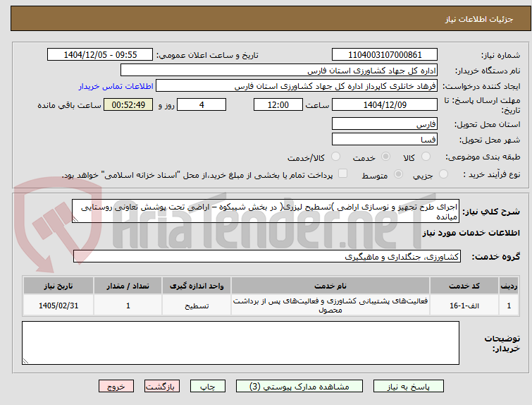تصویر کوچک آگهی اجرای طرح تجهیز و نوسازی اراضی )تسطیح لیزری( در بخش شیبکوه – اراضی تحت پوشش تعاونی روستایی میانده
